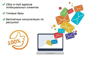 Готовая база email адресов потенциальных клиентов, фирм, подписчиков