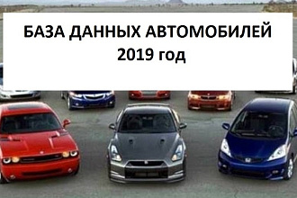 База данных автомобилей