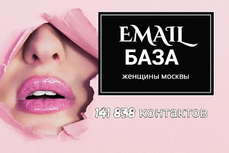 Email база женщин Москвы 141 838 адресов