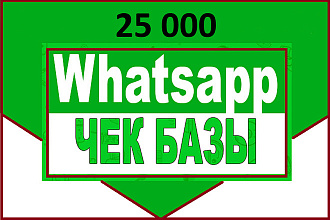 Проверю вашу базу из 25000 контактов на наличие номеров WhatsApp