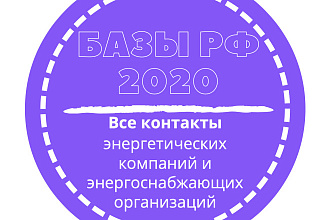 База энергетических компаний и энергоснабжающих организаций. 15864 шт