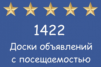 Поделюсь базой посещаемых досок объявлений - 1422 шт. Россия