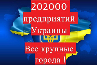 202 тысячи предприятий Украины