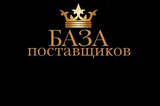 База контактов поставщиков