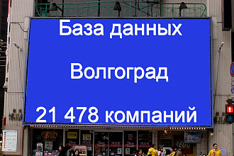 База данных компаний Волгограда 21478 контактов
