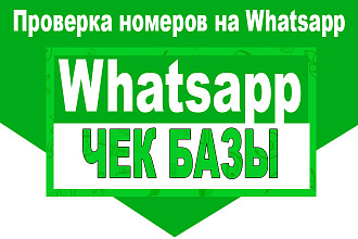 Проверю вашу базу номеров на наличие Whatsapp для рассылки