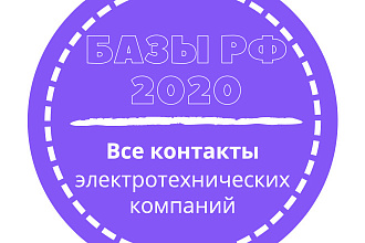 База электротехнических компаний. 17150 шт. в базе