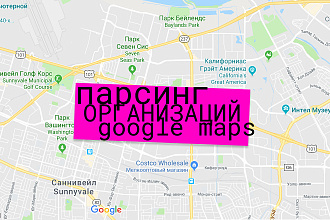 Парсинг организаций с Google Maps