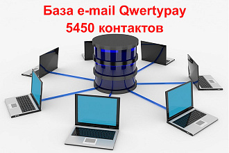 База e-mail Qwertypay - 5450 контактов