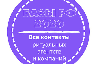 База ритуальных агентств и компаний. 13167 шт. в базе