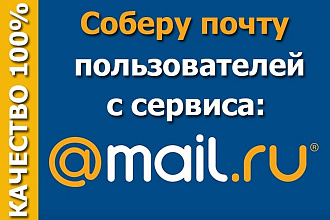 Соберу почту пользователей с сервиса mail.ru