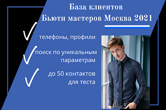 База клиентов Бьюти мастера Москва 2021