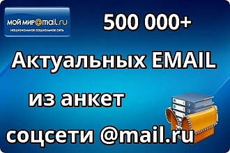 Архив Email сайта Mail.ru