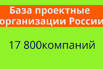 База проектные организации России 17 800