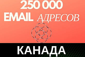 Свежая база 250000 email адресов Канады + Бонус