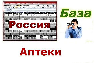 База аптек России 75 256 контактов