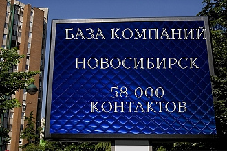 Компании Новосибирска 58000 контактов