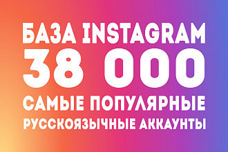 База из 38000 топовых аккаунтов instagram