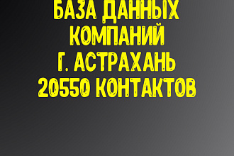 База данных компаний г. Астрахань. Актуальность январь 2021