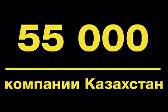 База данных компаний Казахстана - Алмата