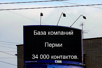 База компаний Пермь 34000 контактов