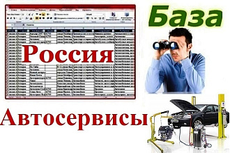 Автосервисы России 94 350 контактов
