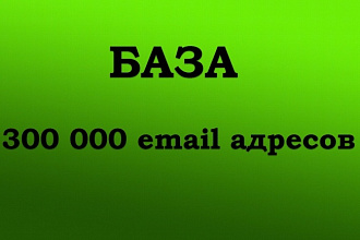 Базы email - 300 000 адресов для рассылки