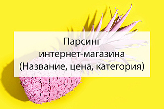 Парсинг интернет-магазина. Сбор данных с сайта