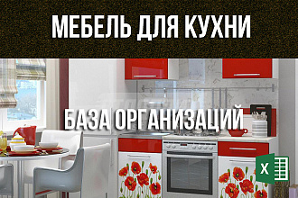 База Мебель для кухни Россия
