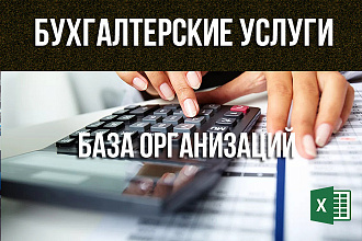 База организаций бухгалтерские услуги Россия