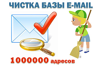 Чистка E-mail базы до 1000000 адресов, проверка базы на валидность