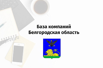 База данных предприятий, компаний и организаций г. Белгород, 2019
