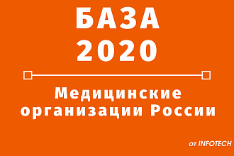 База медицинских организаций России 2020