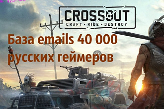 База email 40000 русских игроков в онлайн игры