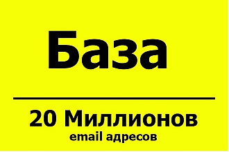 Большая база email адресов - 20 млн контактов