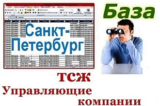 ТСЖ и Управляющие компании Санкт-Петербурга 100 % с Email