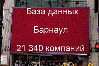 База данных Барнаула, в том числе Новоалтайск, 21340 контактов