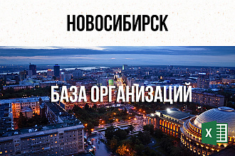 База фирм и предприятий Новосибирска
