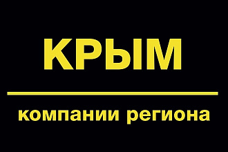 Республика Крым база данных предприятий с директорами - ЛПР