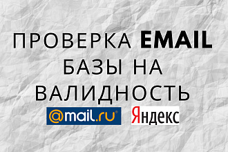 Почищу email базу от не валидных адресов