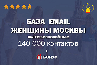 Email база женщин Москвы