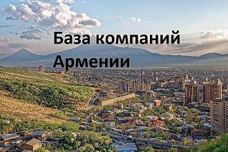 Свежая база компаний Армении