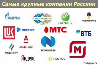 Крупные Российские компании