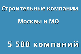 Строительный компании Москвы и МО - 5 500 компаний