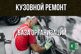 База кузовной ремонт Россия