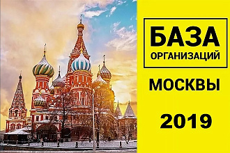 Свежая база номеров и email организаций Москвы 2019 в Excel формате