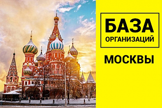 База организаций Москва 299117 шт