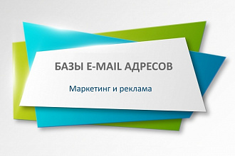 Базы e-mail адресов