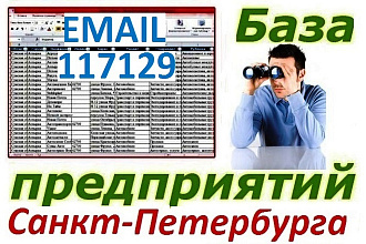 База компаний Санкт-Петербурга для обзвона и рассылок