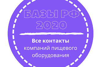 База компаний пищевого оборудования. 7999 шт. в базе